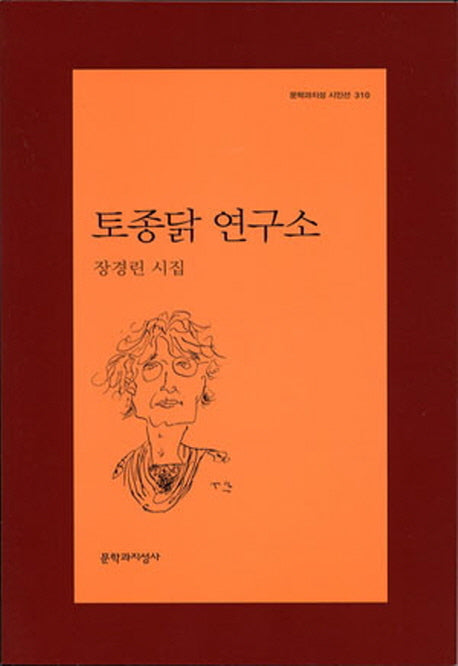 토종닭 연구소(문학과지성 시인선 310)