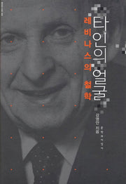 타인의 얼굴(현대의 지성 122)