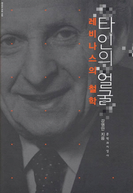 타인의 얼굴(현대의 지성 122)