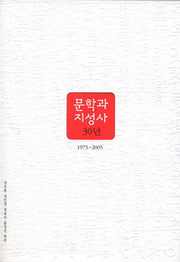문학과 지성사 30년