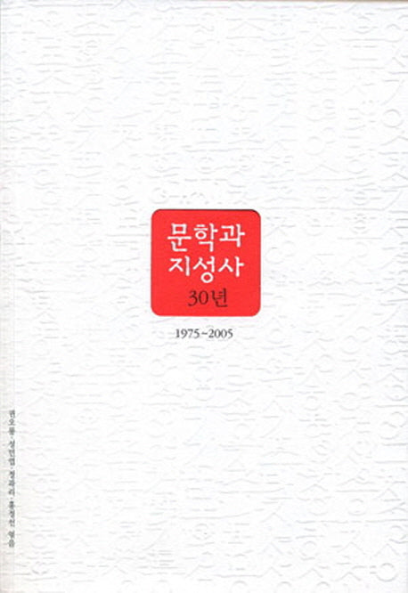 문학과 지성사 30년
