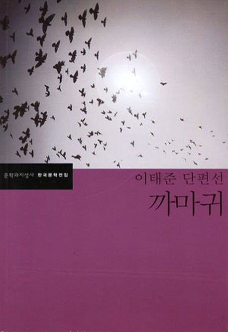 까마귀(한국문학전집 21)