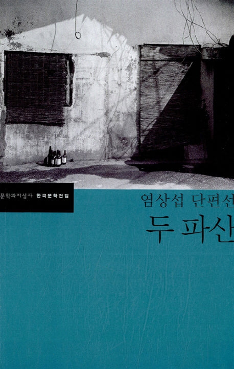 두 파산(한국문학전집 22)