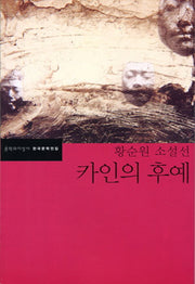 카인의 후예(한국문학전집 23)