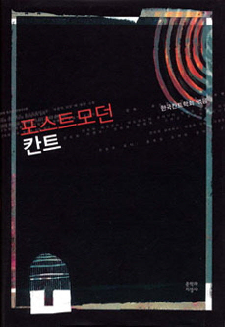 포스트모던 칸트