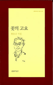 꽃의 고요(문학과지성 시인선 312)