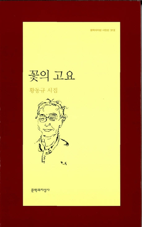 꽃의 고요(문학과지성 시인선 312)