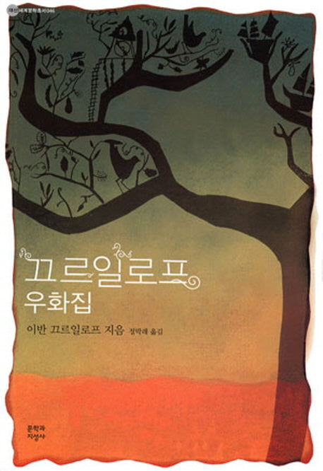 끄르일로프 우화집(대산세계문학총서 46)