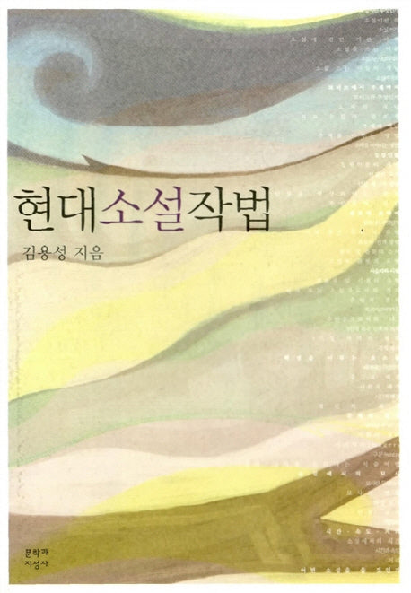 현대소설작법