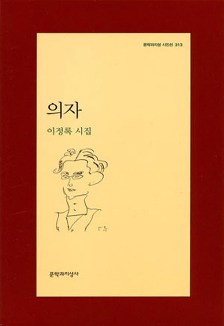 의자(문학과지성 시인선 313)