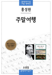 주말여행(문학과지성 소설 명작선 22)