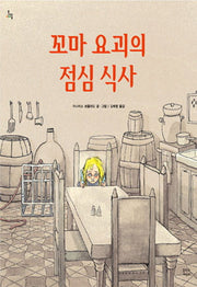 꼬마 요괴의 점심식사