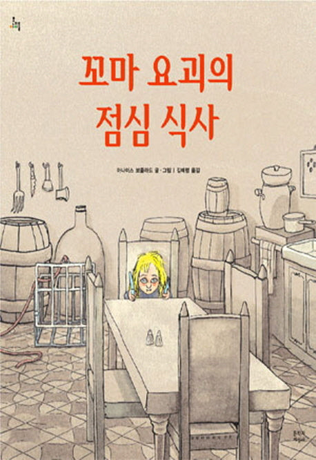꼬마 요괴의 점심식사