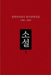소설 1(문학과지성사 한국문학선집 1900-2000)(양장본 HardCover)