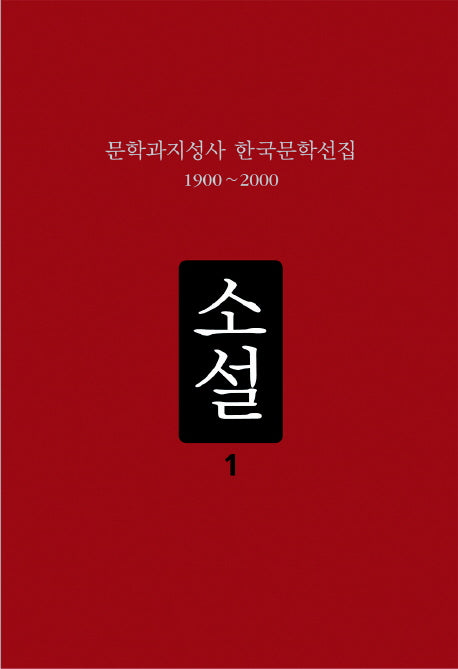 소설 1(문학과지성사 한국문학선집 1900-2000)(양장본 HardCover)
