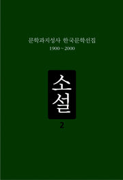 소설 2(문학과지성사 한국문학선집 1900-2000)(양장본 Hardcover)