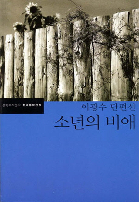 소년의 비애(한국문학전집 24)