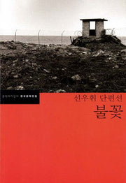 불꽃(한국문학전집 25)