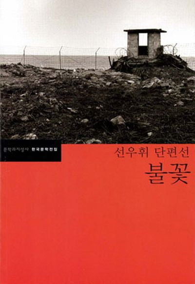 불꽃(한국문학전집 25)