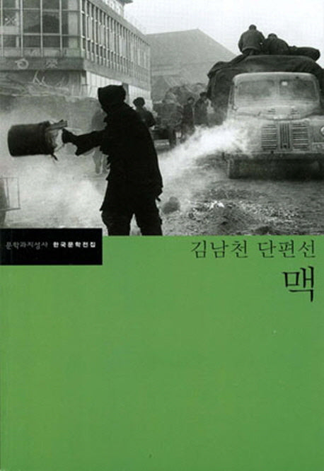 맥(한국문학전집 26)