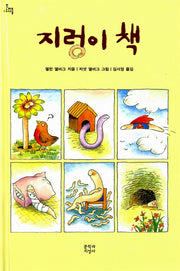 지렁이 책(문지아이들 73)(양장본 HardCover)