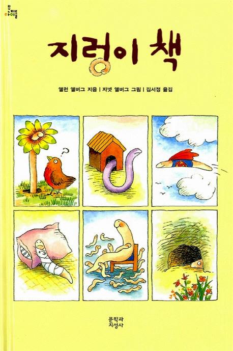 지렁이 책(문지아이들 73)(양장본 HardCover)