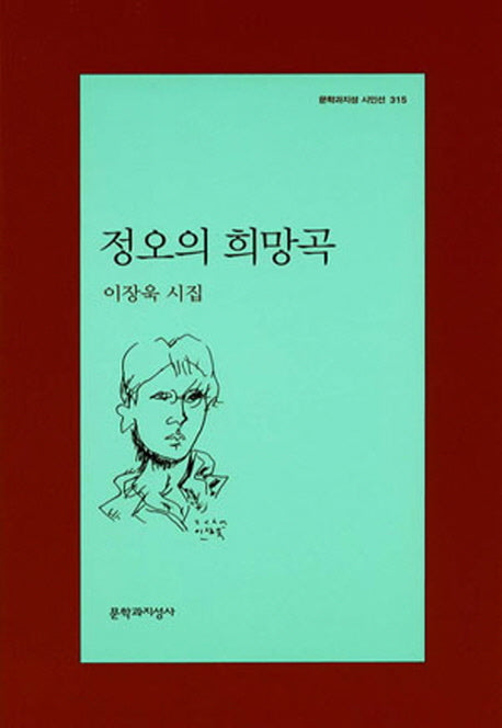 정오의 희망곡(문학과지성 시인선 315)