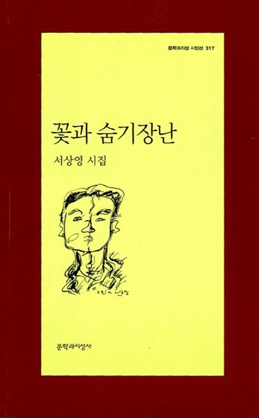 꽃과 숨기장난(문학과지성 시인선 317)