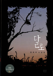 달로(양장본 Hardcover)