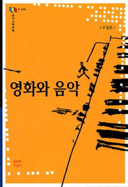 영화와 음악(문지스펙트럼 6-006)