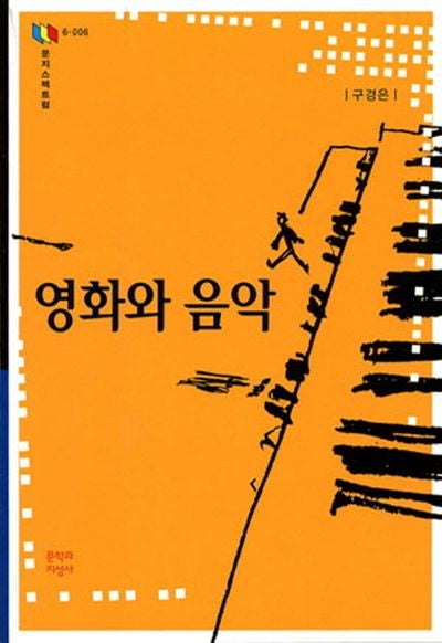 영화와 음악(문지스펙트럼 6-006)