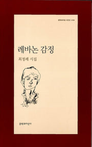 레바논 감정(문학과지성 시인선 318)