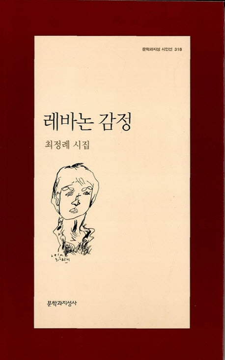 레바논 감정(문학과지성 시인선 318)