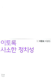 이토록 사소한 정치성