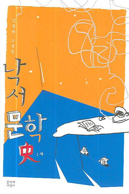 낙서 문학사(양장본 HardCover)