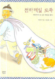 천하제일 도둑(문지아이들 76)(반양장)