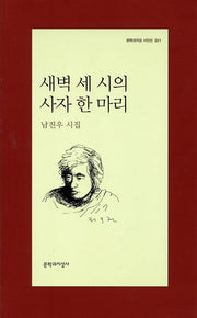 새벽 세 시의 사자 한마리(문학과지성 시인선 321)