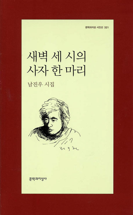 새벽 세 시의 사자 한마리(문학과지성 시인선 321)