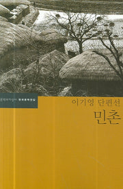 민촌(한국문학전집 28)