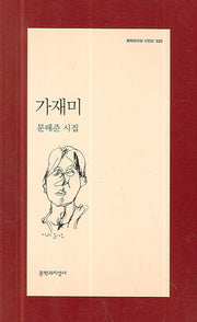 가재미(문학과지성 시인선 320)