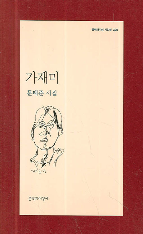가재미(문학과지성 시인선 320)