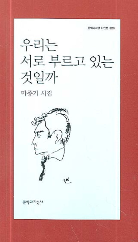 우리는 서로 부르고 있는 것일까(문학과지성 시인선 323)