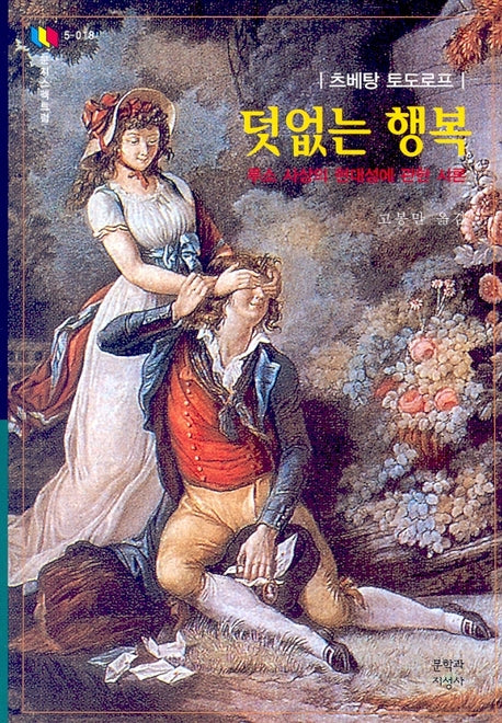 덧없는 행복(문지스펙트럼 5-018)