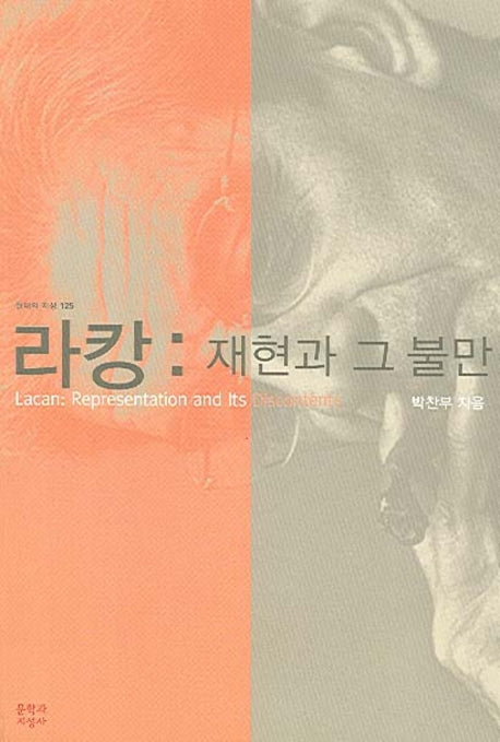 라캉: 재현과 그 불만(현대의 지성 125)