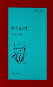 호루라기(문학과지성 시인선 324)