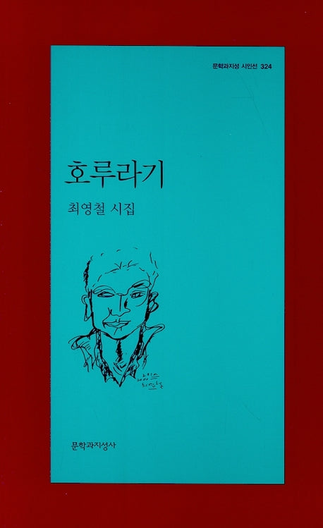 호루라기(문학과지성 시인선 324)