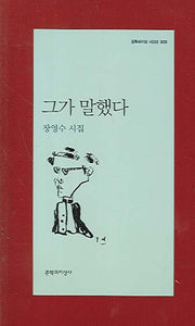그가 말했다(문학과지성 시인선 325)