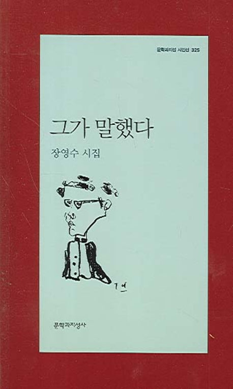 그가 말했다(문학과지성 시인선 325)