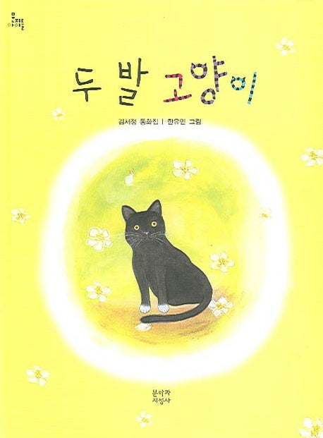 두 발 고양이(문지아이들 79)(반양장)
