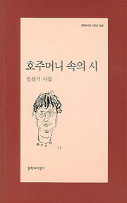 호주머니 속의 시(문학과지성 시인선 326)